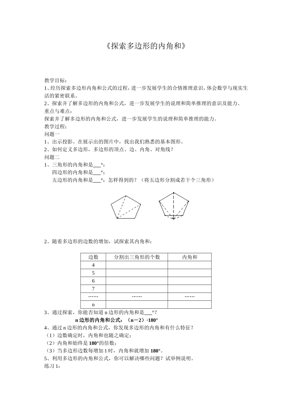 探索多边形的内角和_第1页
