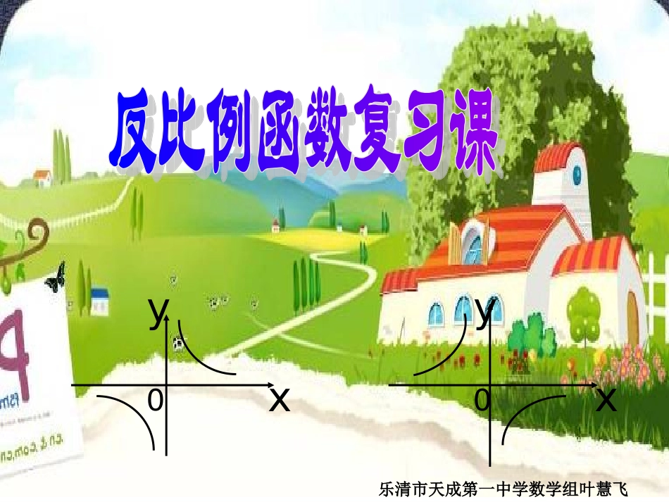 反比例公开课_第1页
