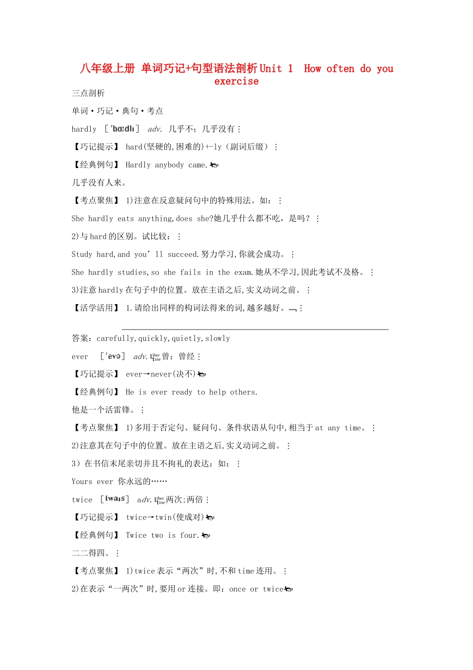 八年级英语上册 单词巧记+句型语法剖析《Unit 1 How often do you exercise》教案 人教新目标版_第1页
