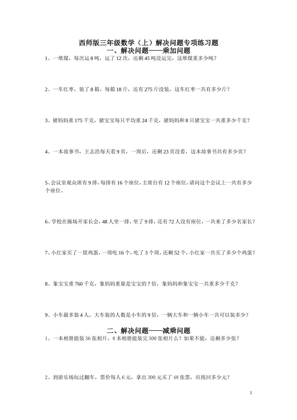 西师版三年级数学(上)解决问题专项练习题_第1页