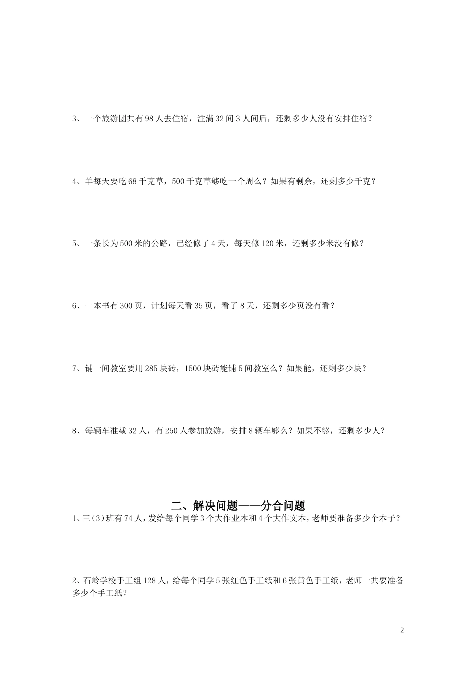 西师版三年级数学(上)解决问题专项练习题_第2页