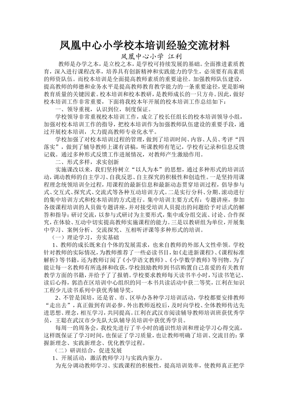 凤凰中心小学校本培训经验交流材料_第1页