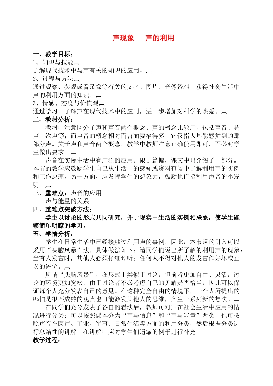 八年级物理 声现象 声的利用教案 人教新课标版_第1页