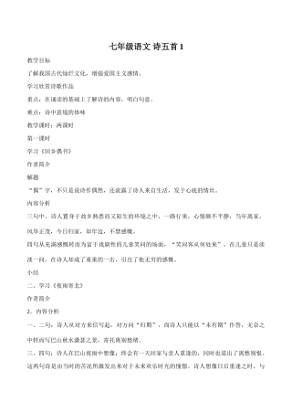七年级语文 诗五首1