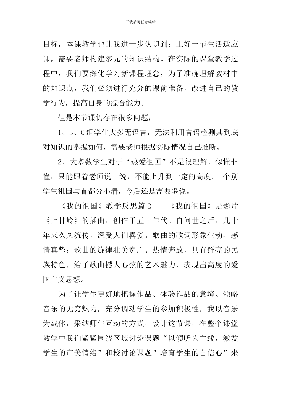 《我的祖国》教学反思(精选4篇)_第2页