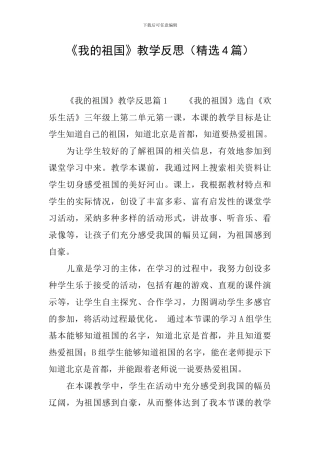 《我的祖国》教学反思(精选4篇)