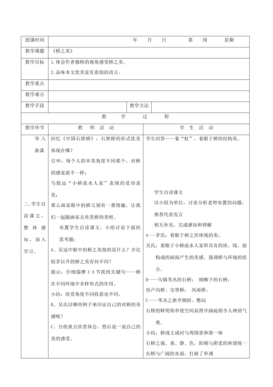 《桥之美》教案1_第1页