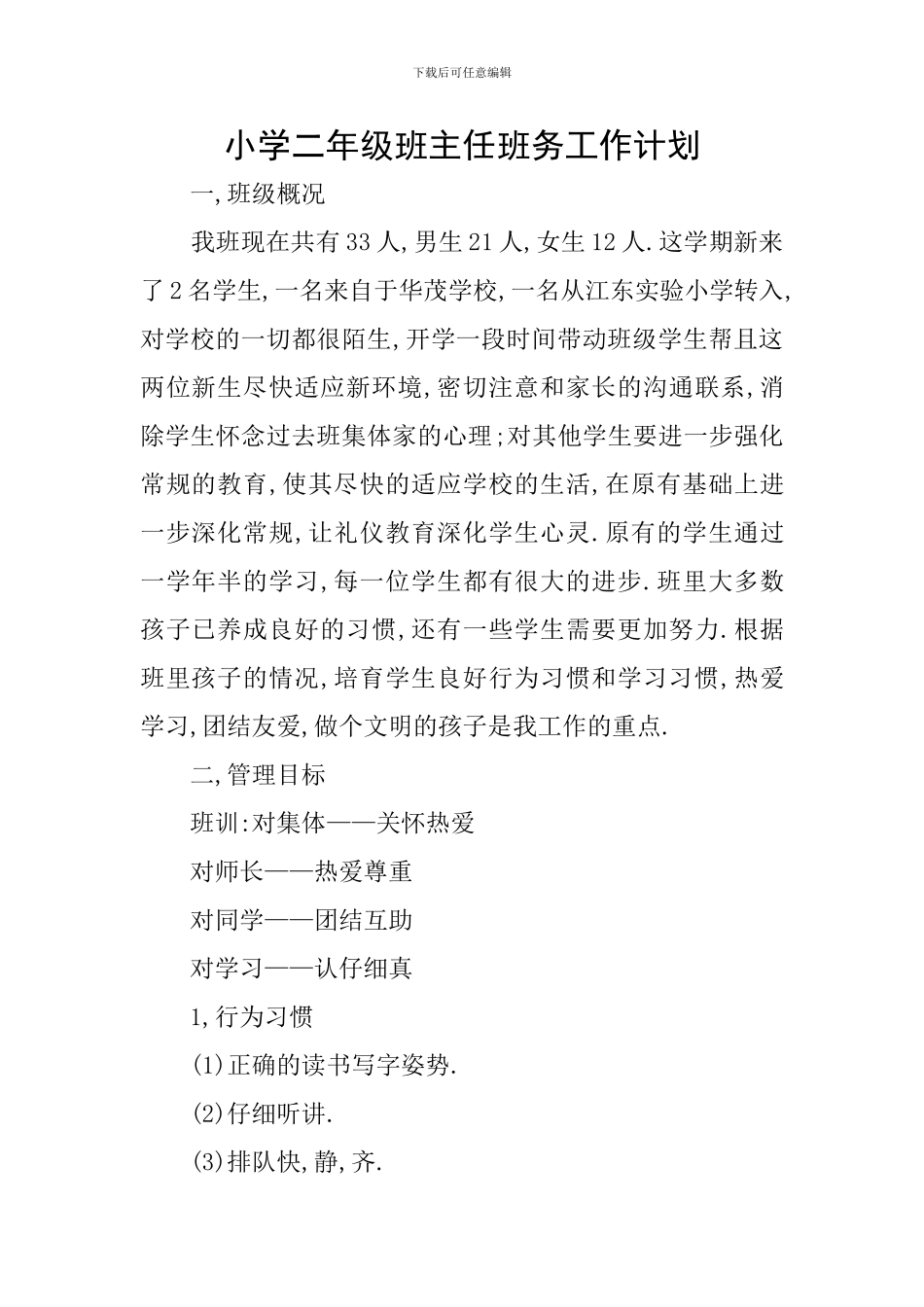小学二年级班主任班务工作计划_第1页