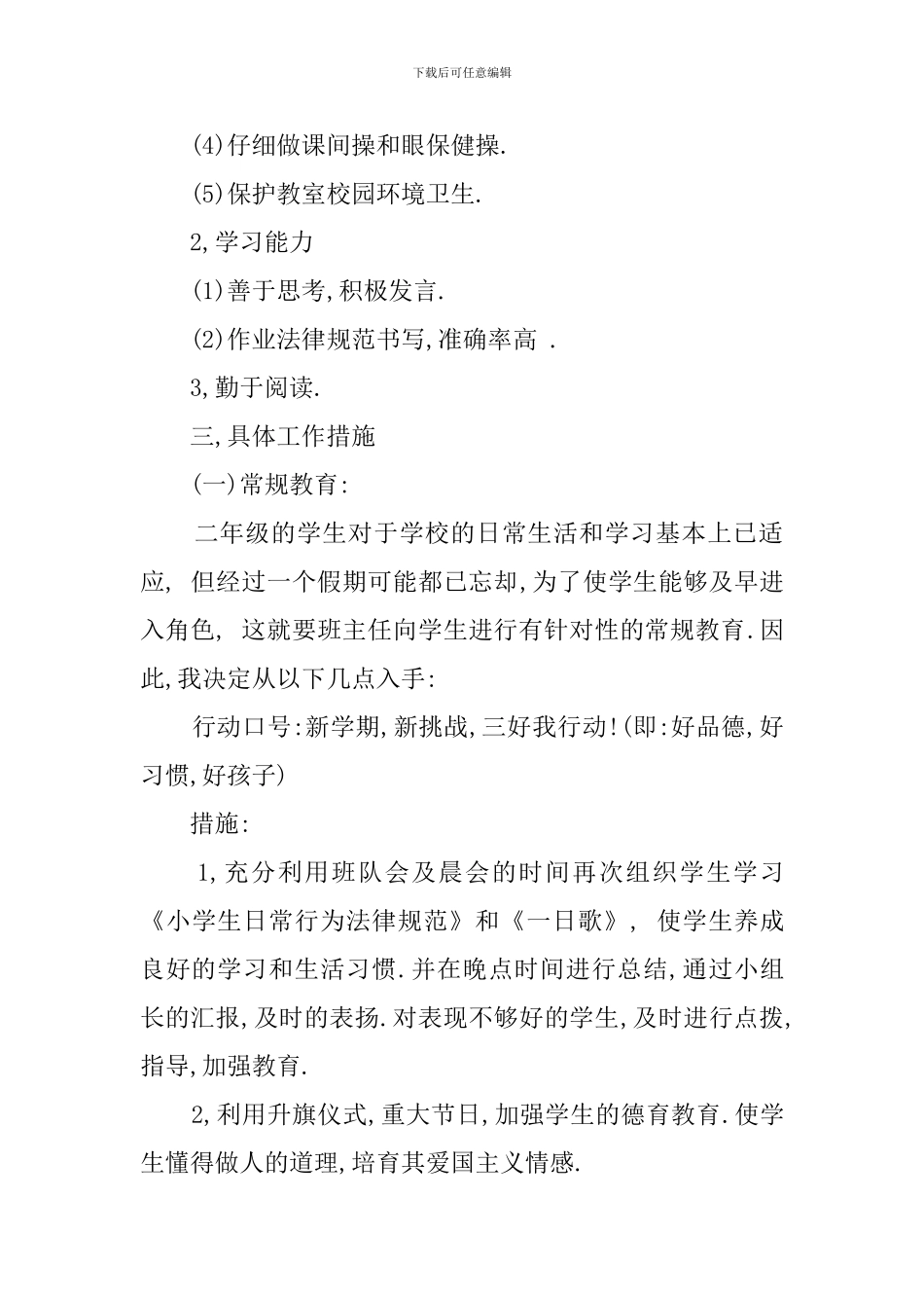 小学二年级班主任班务工作计划_第2页