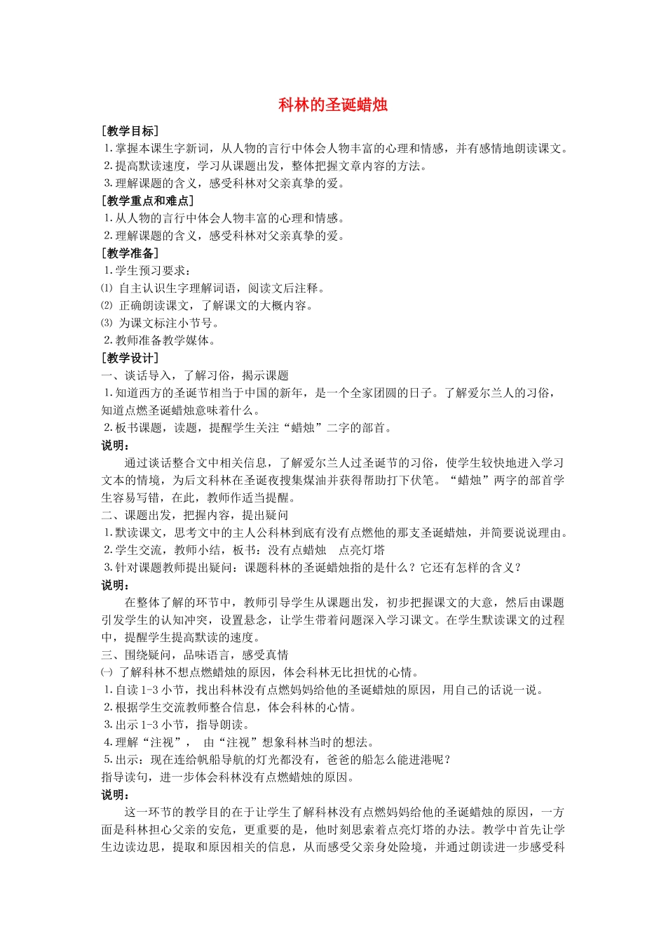 春五年级语文下册《科林的圣诞蜡烛》教案 沪教版-沪教版小学五年级下册语文教案_第1页