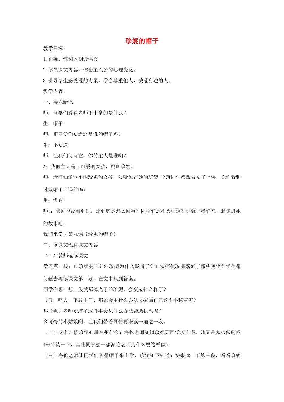 春二年级语文下册《珍妮的帽子》教案 冀教版-冀教版小学二年级下册语文教案_第1页