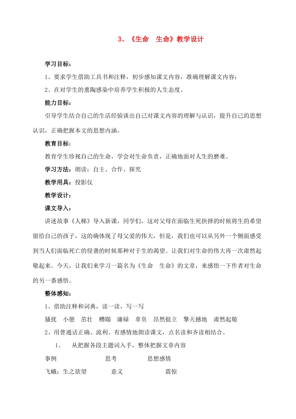 七年级语文上教案《3生命生命》人教版_第1页