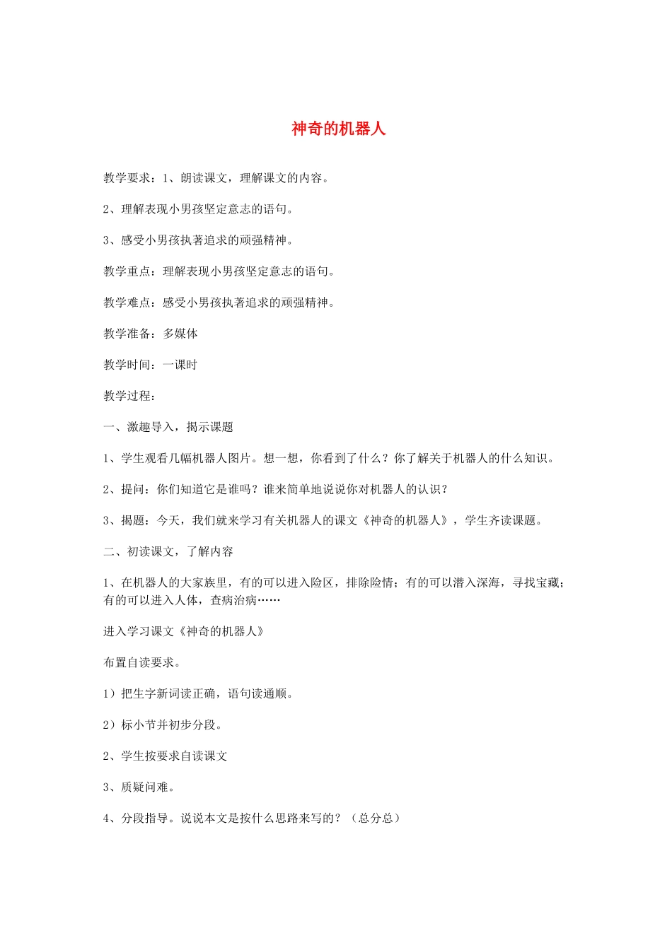 春四年级语文下册《神奇的机器人》教案 沪教版-沪教版小学四年级下册语文教案_第1页