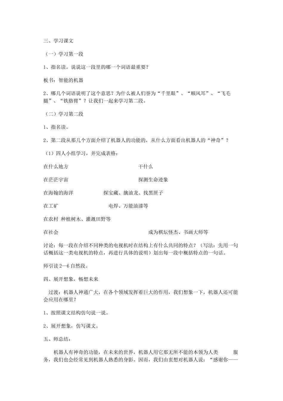 春四年级语文下册《神奇的机器人》教案 沪教版-沪教版小学四年级下册语文教案_第2页