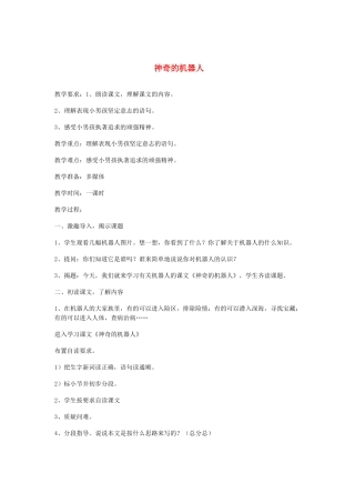 春四年级语文下册《神奇的机器人》教案 沪教版-沪教版小学四年级下册语文教案