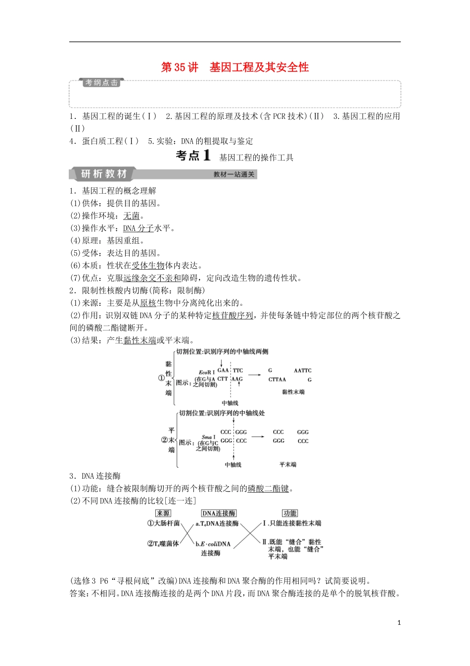 高考生物一轮复习 第十一单元 现代生物科技专题 第35讲 基因工程及其安全性学案-人教版高三全册生物学案_第1页