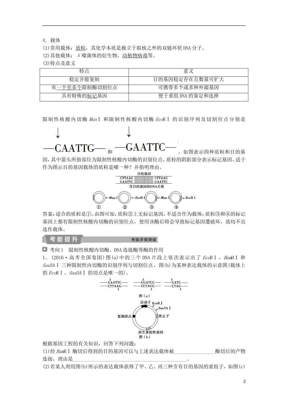 高考生物一轮复习 第十一单元 现代生物科技专题 第35讲 基因工程及其安全性学案-人教版高三全册生物学案_第2页