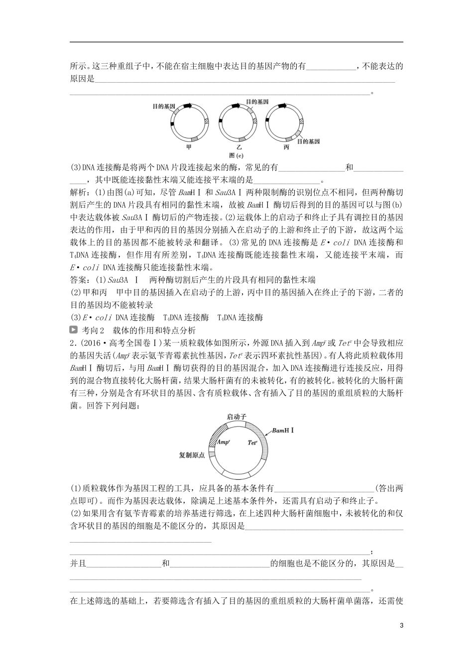 高考生物一轮复习 第十一单元 现代生物科技专题 第35讲 基因工程及其安全性学案-人教版高三全册生物学案_第3页