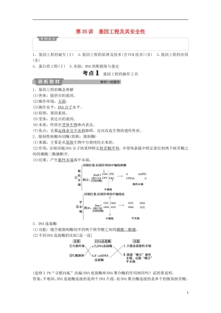 高考生物一轮复习 第十一单元 现代生物科技专题 第35讲 基因工程及其安全性学案-人教版高三全册生物学案