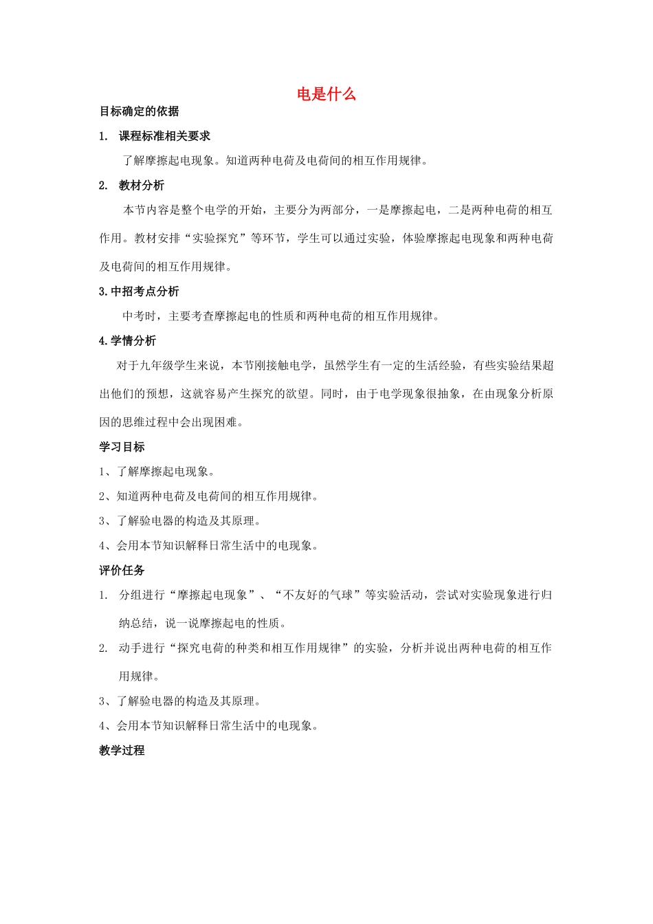 九年级物理全册 14.1 电是什么教案 （新版）沪科版-（新版）沪科版初中九年级全册物理教案_第1页