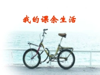 三年级上册语文园地一