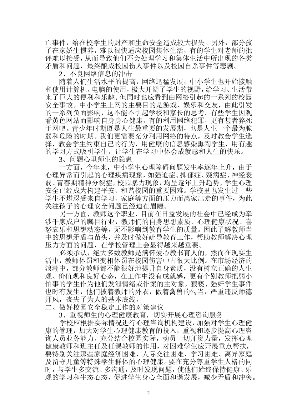 (论文)学校安全维稳工作浅谈_第2页