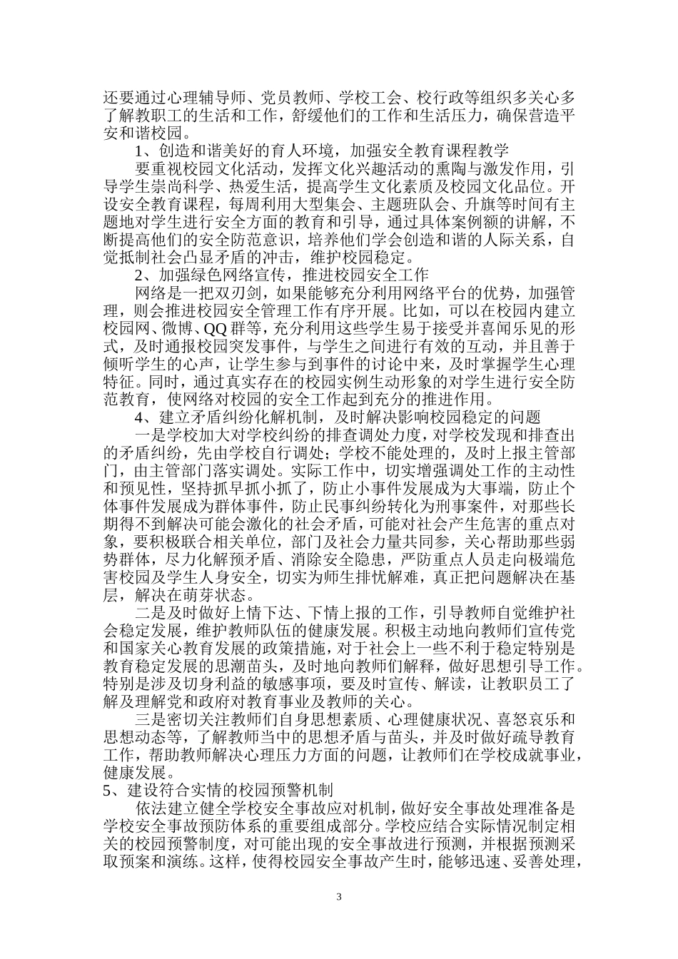 (论文)学校安全维稳工作浅谈_第3页