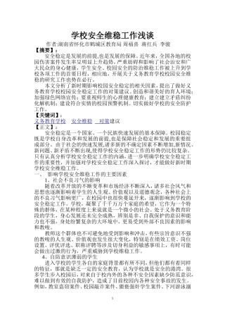 (论文)学校安全维稳工作浅谈