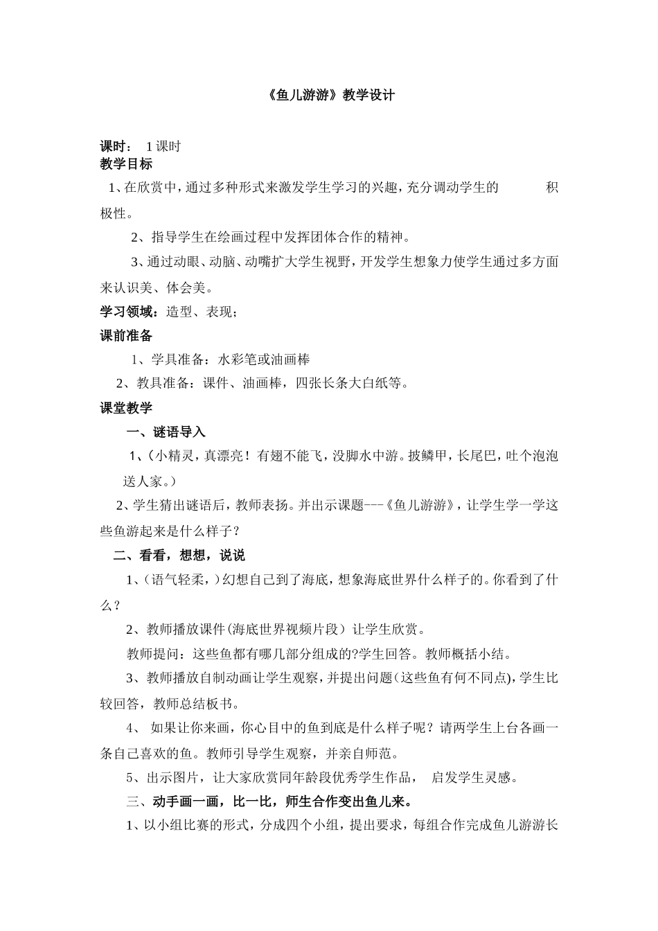 鱼儿游游教学设计_第1页