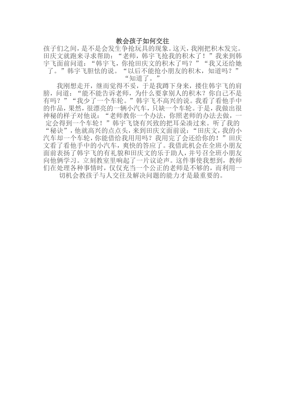 教会孩子如何交往_第1页
