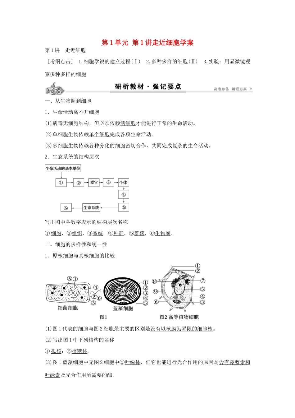 高考生物总复习 第1单元 第1讲 走近细胞学案-人教版高三全册生物学案_第1页