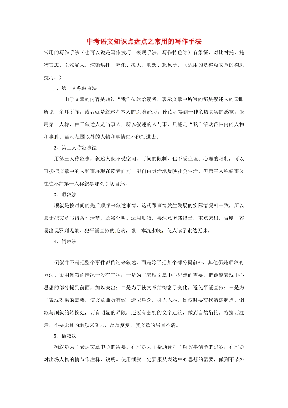中考语文 知识点盘点之常用的写作手法教案 人教新课标版_第1页
