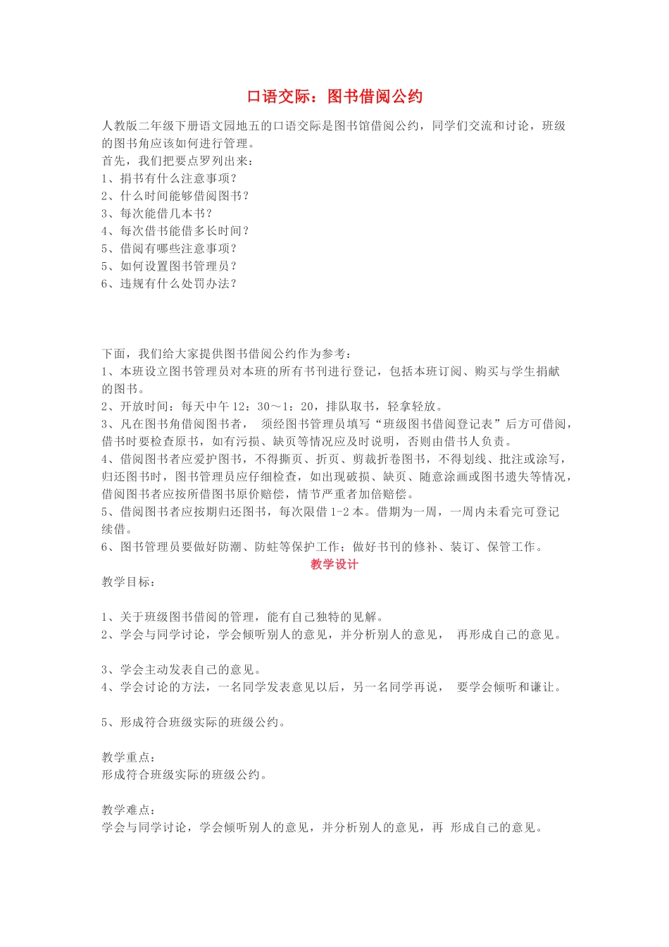 二年级语文下册 课文4 口语交际《图书借阅公约》教学设计 新人教版-新人教版小学二年级下册语文教案_第1页