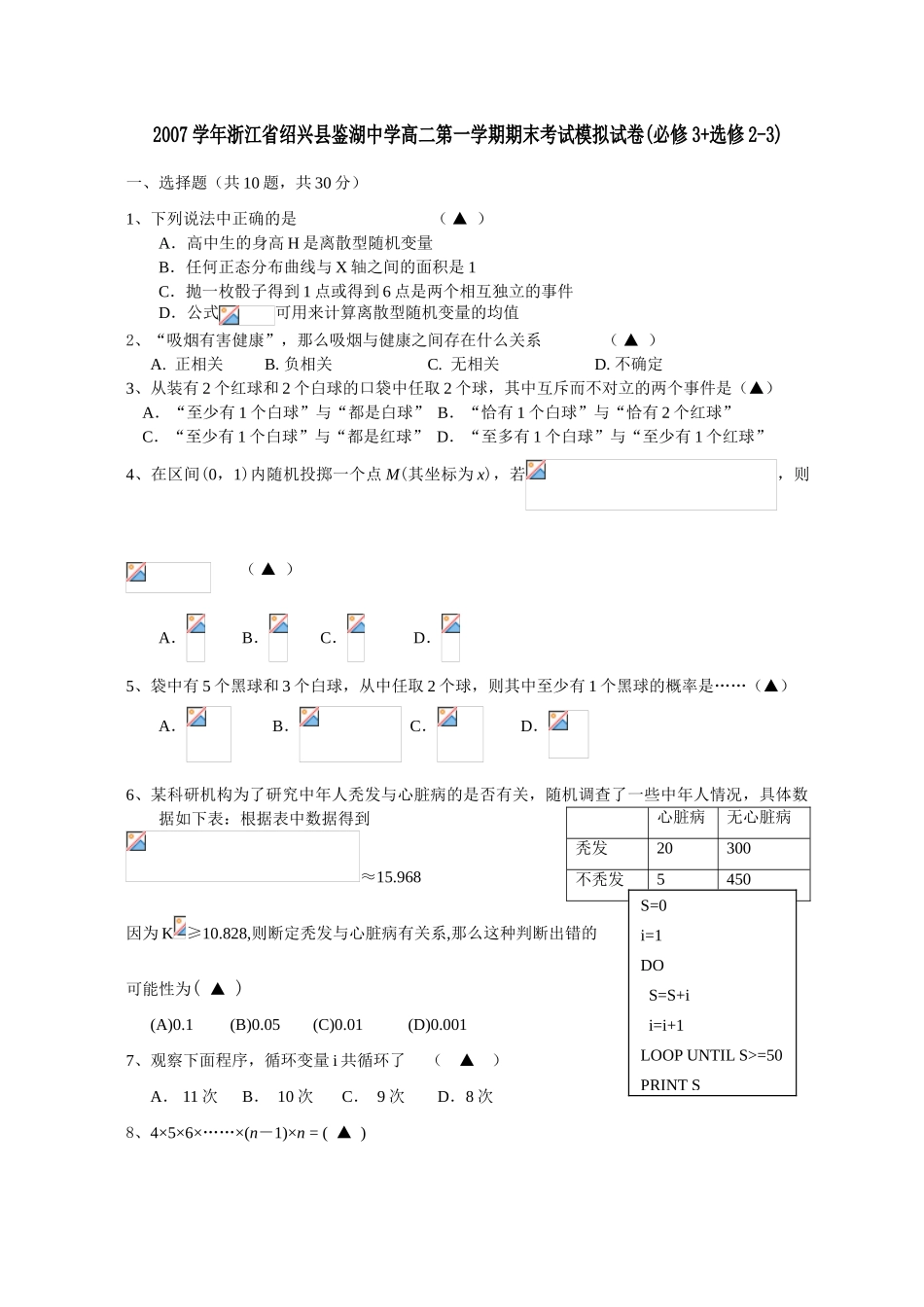 2007学年浙江省绍兴县鉴湖中学高二数学第一学期期末考试模拟试卷新课标人教A版(必修3+选修2-3)_第1页