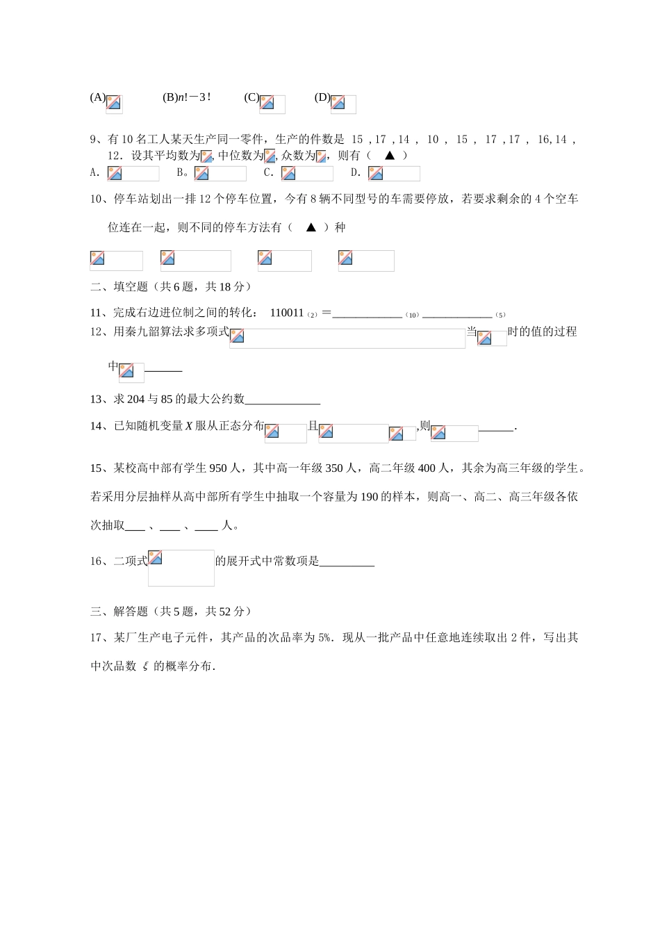 2007学年浙江省绍兴县鉴湖中学高二数学第一学期期末考试模拟试卷新课标人教A版(必修3+选修2-3)_第2页