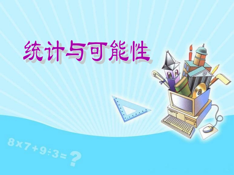 《统计与可能性》课件_第1页