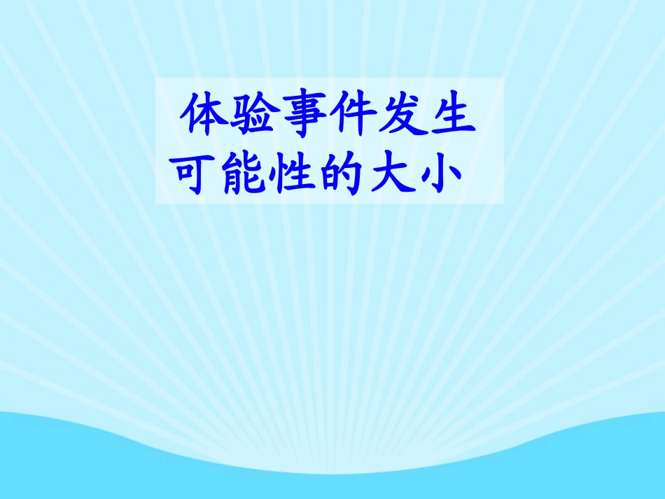 《统计与可能性》课件_第2页