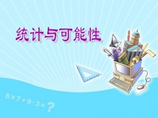 《统计与可能性》课件