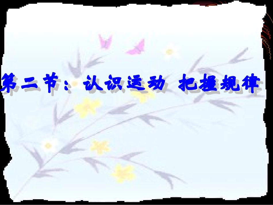 高二政治认识运动把握规律_第1页