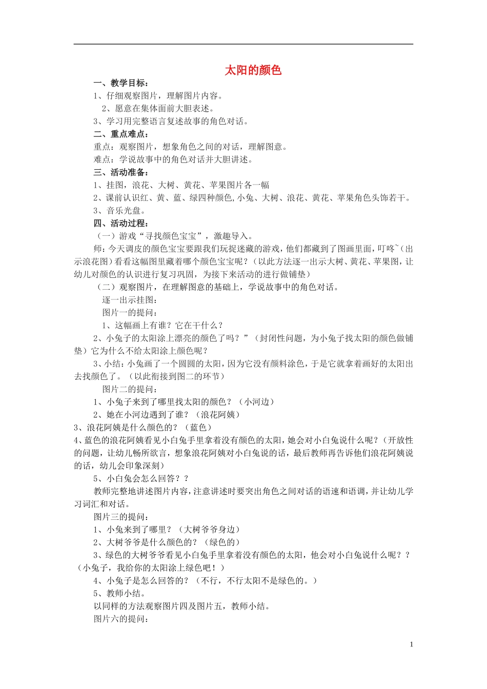 （秋季版）二年级语文上册 第3课 太阳的颜色教案 西师大版-西师大版小学二年级上册语文教案_第1页