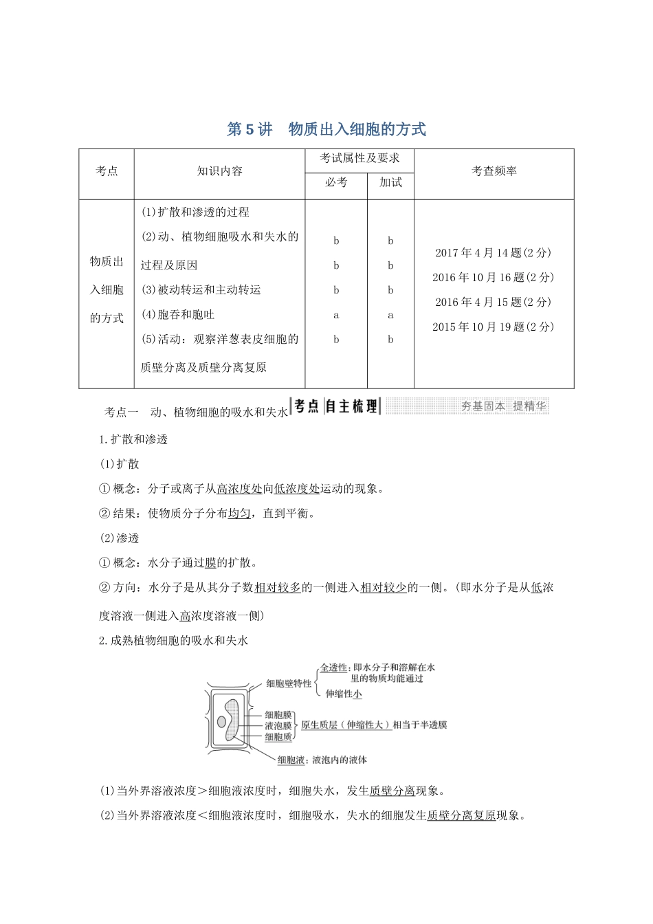 （浙江专版）高考生物一轮复习 第5讲 物质出入细胞的方式学案-人教版高三全册生物学案_第1页