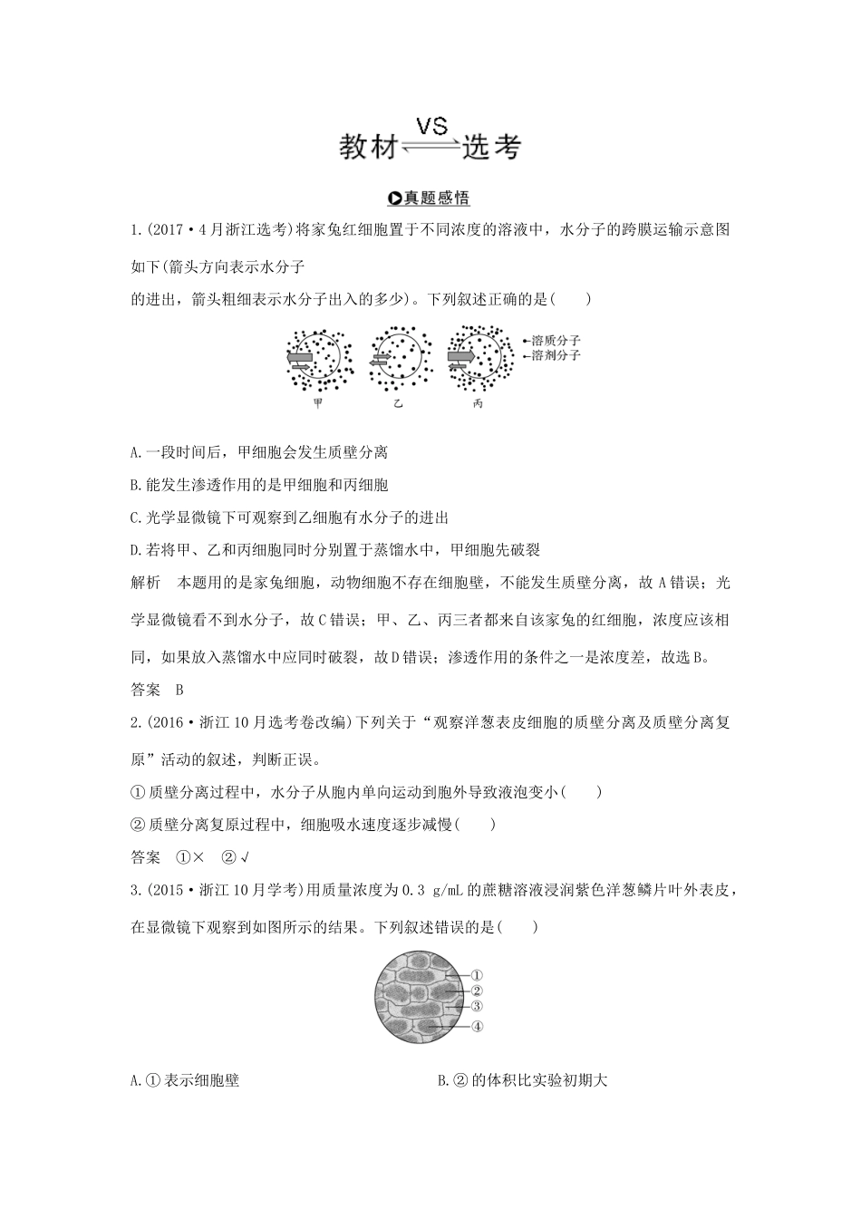 （浙江专版）高考生物一轮复习 第5讲 物质出入细胞的方式学案-人教版高三全册生物学案_第3页