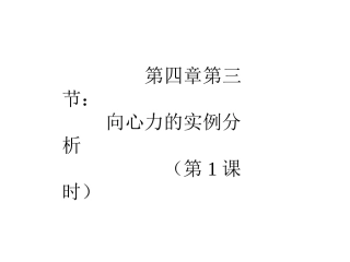 高一物理向心力的实例分析