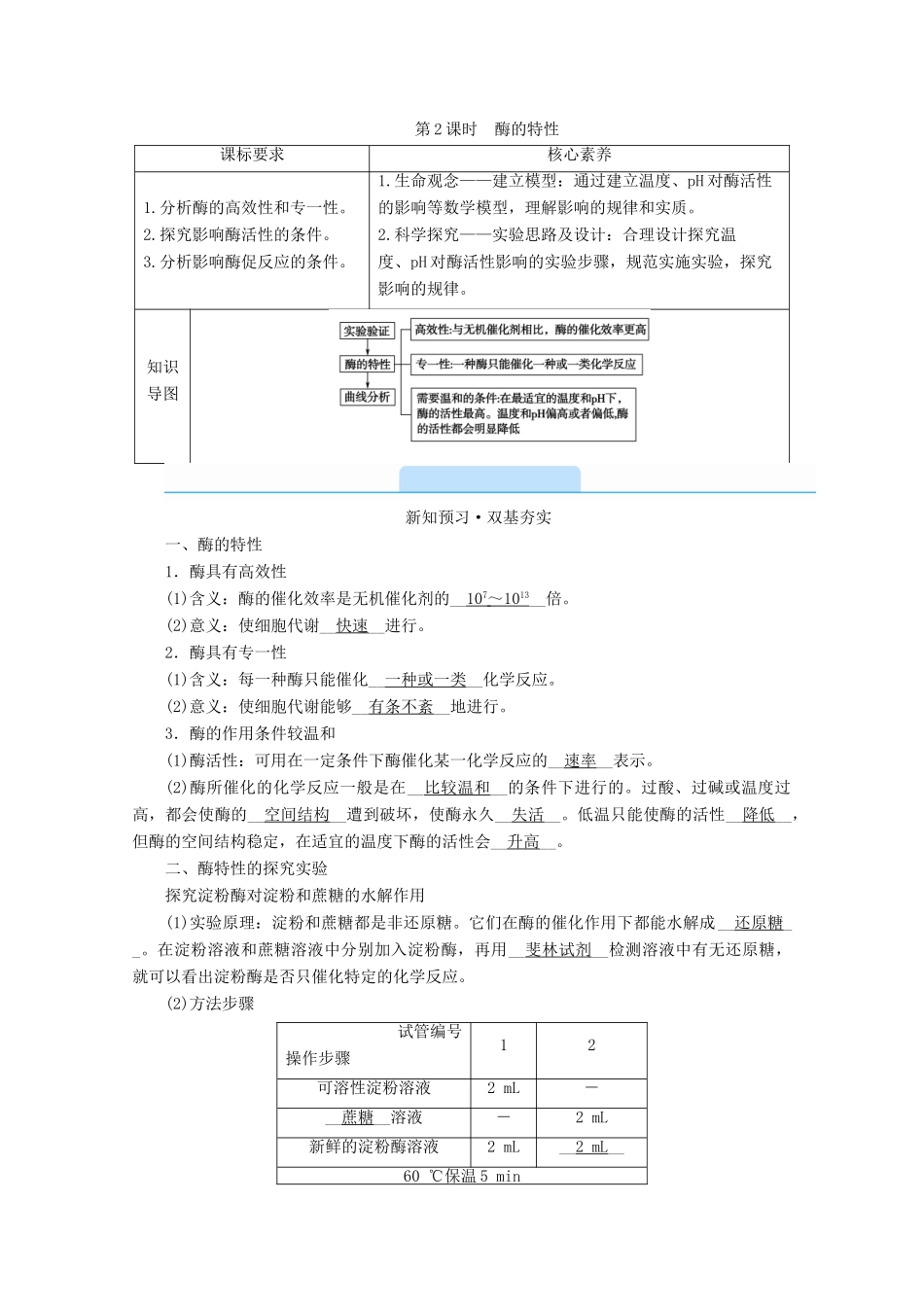 高中生物 第5章 细胞的能量供应和利用 第1节 降低化学反应活化能的酶 第2课时 酶的特性学案 新人教版必修1-新人教版高中必修1生物学案_第1页