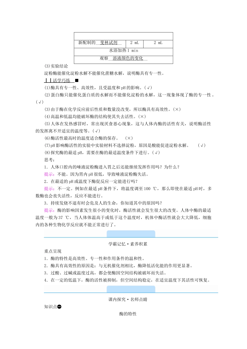 高中生物 第5章 细胞的能量供应和利用 第1节 降低化学反应活化能的酶 第2课时 酶的特性学案 新人教版必修1-新人教版高中必修1生物学案_第2页
