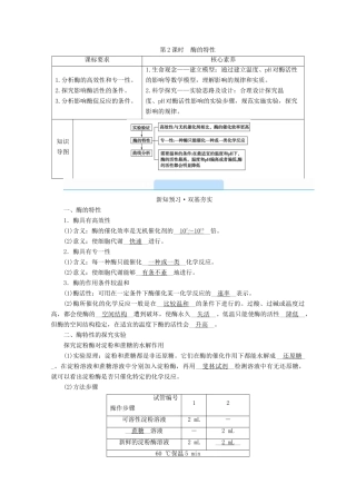 高中生物 第5章 细胞的能量供应和利用 第1节 降低化学反应活化能的酶 第2课时 酶的特性学案 新人教版必修1-新人教版高中必修1生物学案