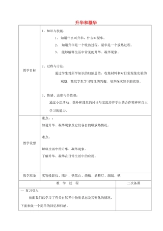 八年级物理上册 2.4 升华和凝华教案 （新版）苏科版-（新版）苏科版初中八年级上册物理教案