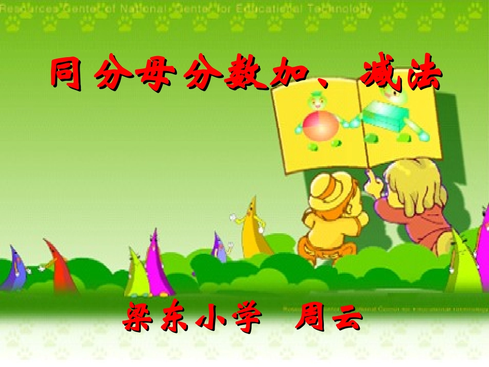 人教版数学五年级下册同分母分数加减法课件_第1页