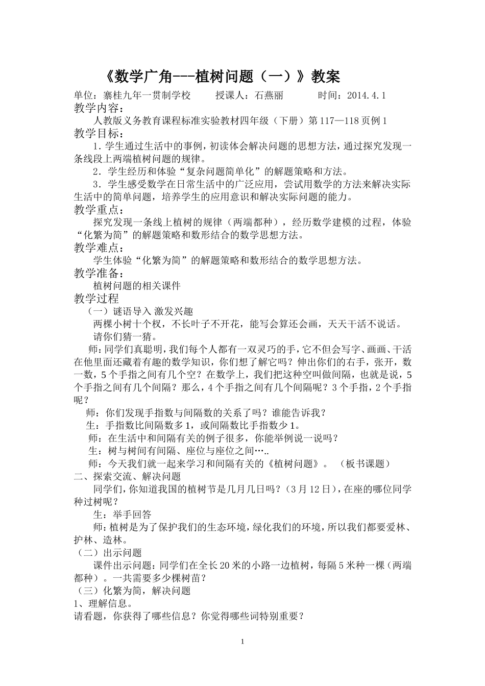 四年级植树问题教案_第1页