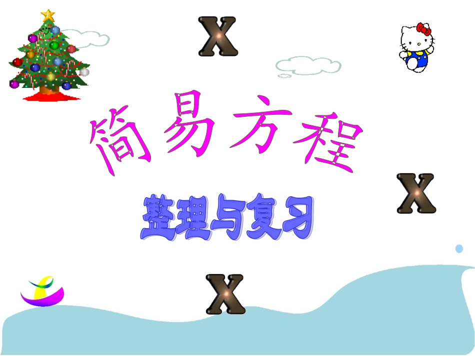 人教版五年级简易方程整理和复习_第1页